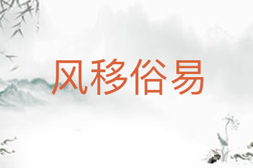 风移俗易