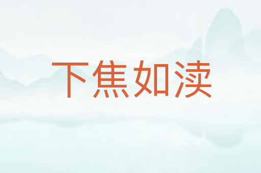 下焦如渎
