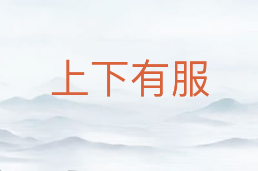上下有服