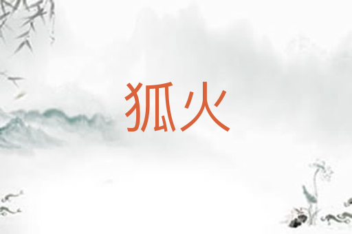 狐火