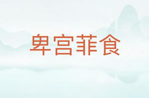 卑宫菲食