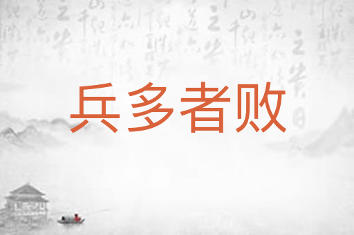 兵多者败