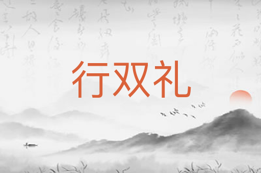 行双礼