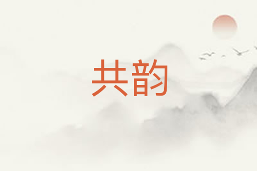 共韵