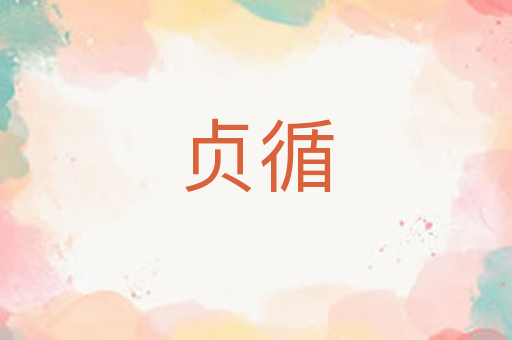 贞循