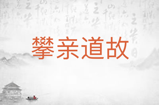 攀亲道故