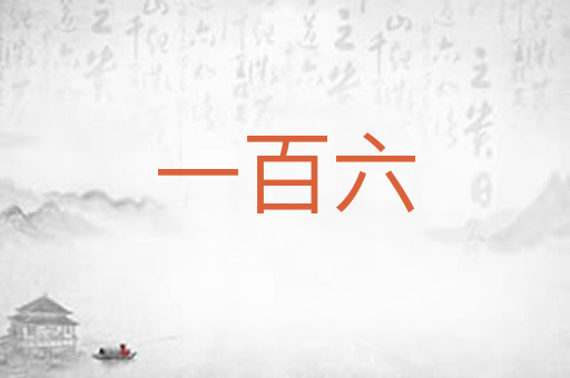 一百六