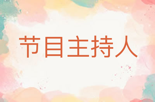 节目主持人