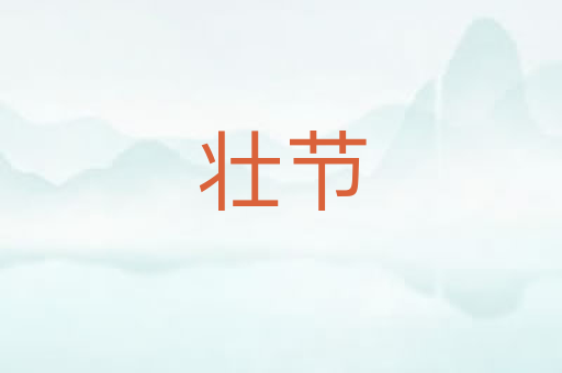 壮节