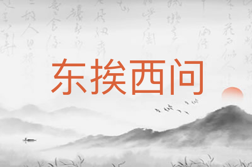 东挨西问