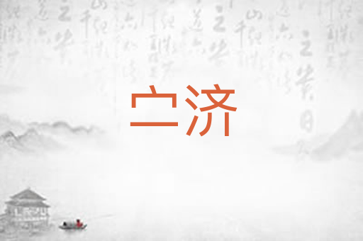 㝉济