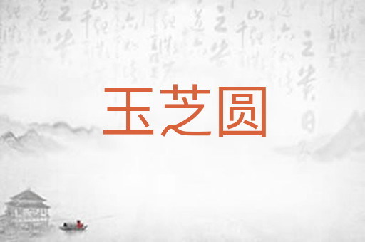 玉芝圆