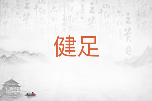 健足