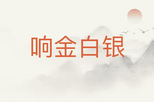 响金白银