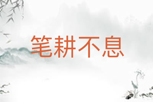 笔耕不息