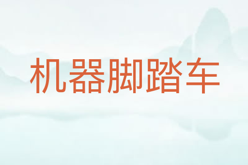 机器脚踏车