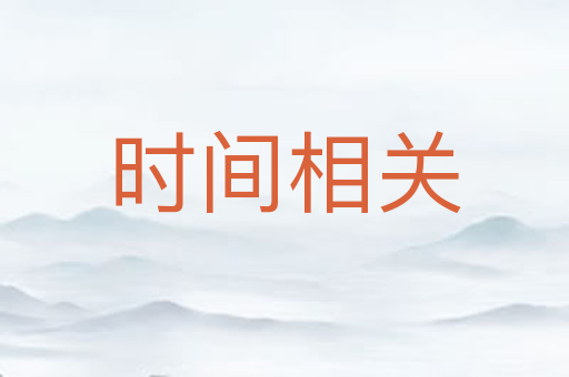 时间相关