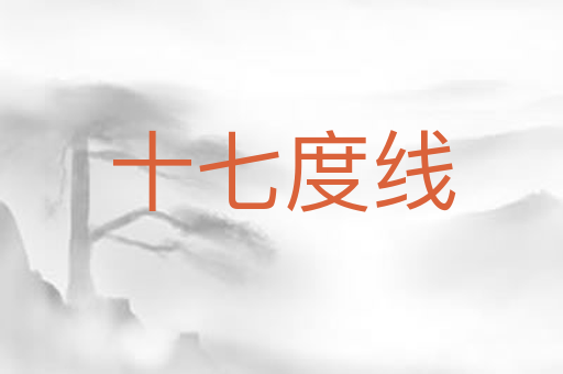 十七度线