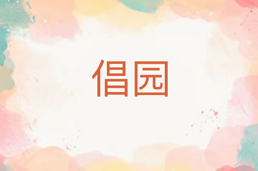 倡园