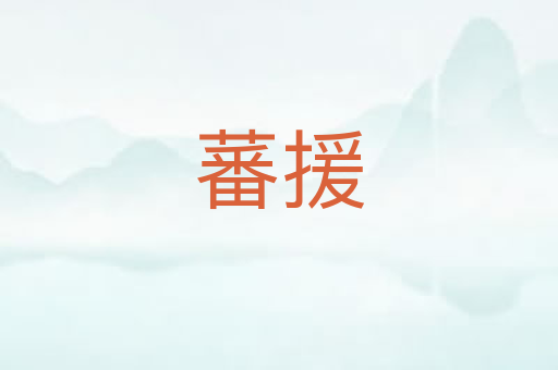 蕃援