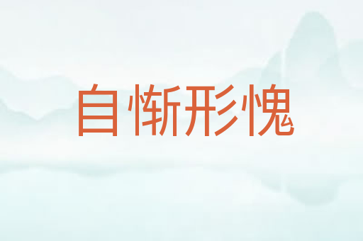 自惭形愧