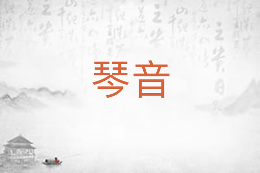 琴音