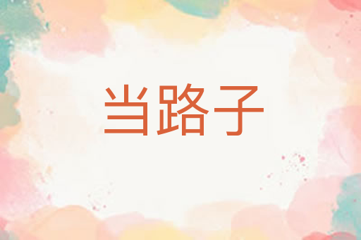 当路子
