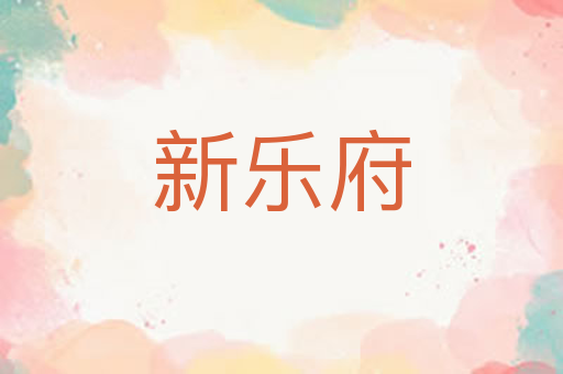 新乐府