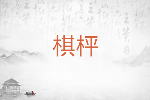 棋枰