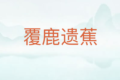 覆鹿遗蕉