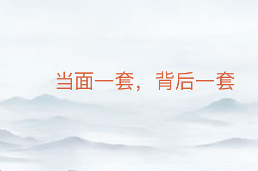 当面一套,背后一套