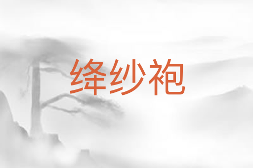 绛纱袍
