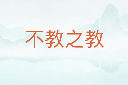 不教之教