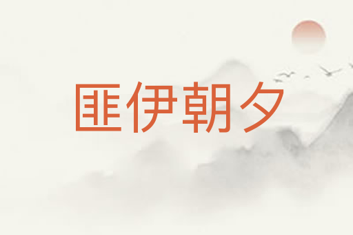 匪伊朝夕