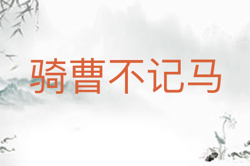 骑曹不记马