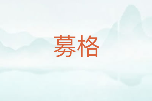 募格