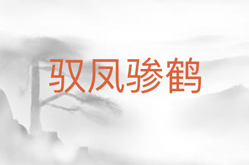 驭凤骖鹤