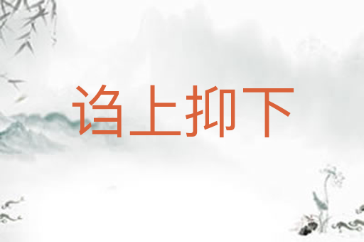 诌上抑下