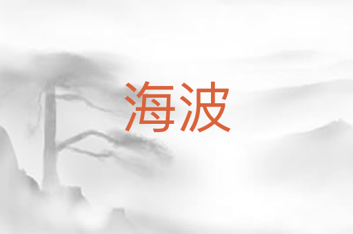 海波