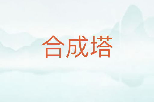 合成塔