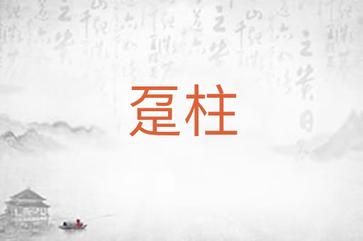 趸柱