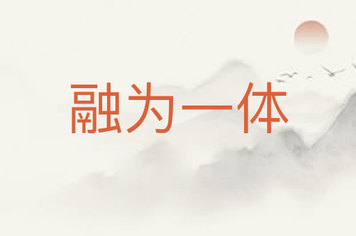 融为一体