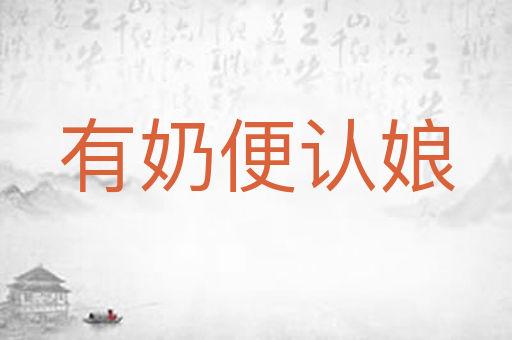 有奶便认娘