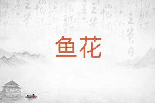 鱼花