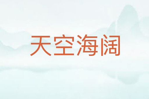 天空海阔