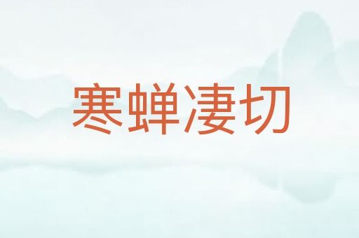寒蝉凄切