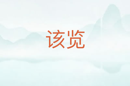 该览