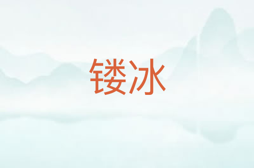 镂冰