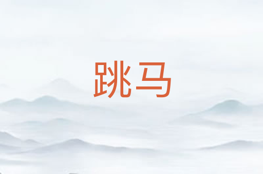 跳马