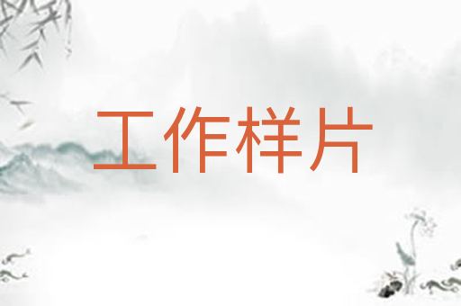 工作样片